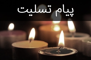 پیام تسلیت استاندار خوزستان به مناسبت حادثه پلاسکو