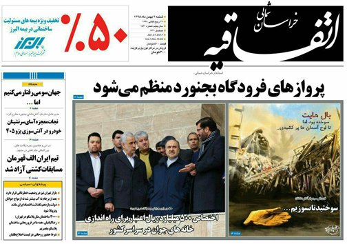 صفحه نخست روزنامه های خراسان شمالی یکم بهمن