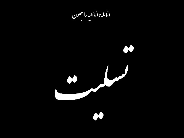 چه کسانی شهادت  آتش نشانان حادثه پلاسکو را تسلیت گفتند؟
