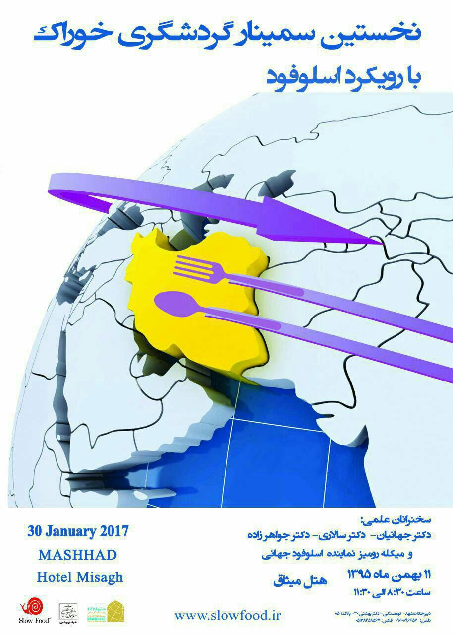 برگزاری نخستین سمینار گردشگری خوراک