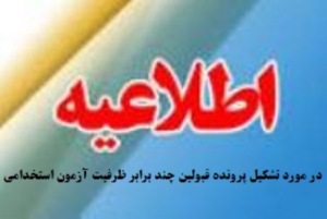 اعلام تشکیل پرونده معرفی شدگان آزمون استخدام پیمانی زنجان