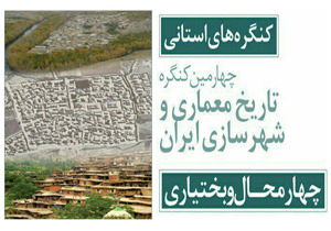 آغاز کنگره استانی تاریخ معماری و شهرسازی ایران در شهرکرد