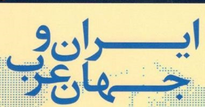 روابط زیادی بین دانشگاه های عراق و ایران ایجاد شده است