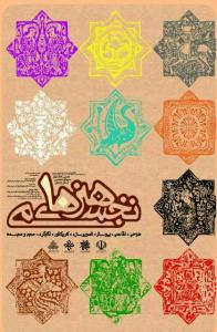 برگزاری اختتامیه دهمین جشنواره هنرهای تجسمی زنجان