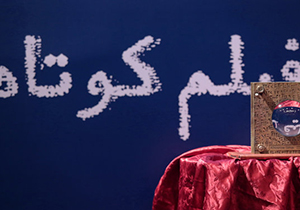 کسب جایزه بزرگ جشنواره رویش توسط فیلم ساز فارسی