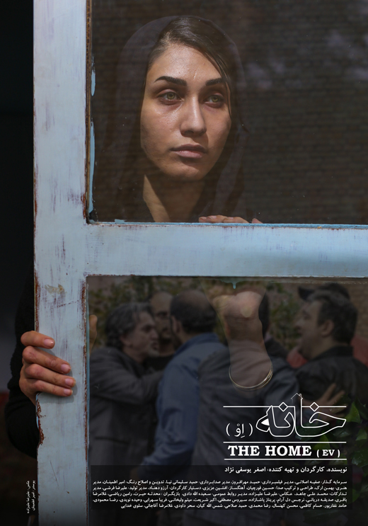 رونمایی پوستر فیلم خانه (اِو)/نسخه نهایی تحویل جشنواره فجر داده شد