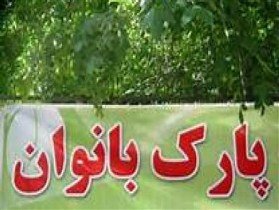 تاکید بر راه اندازی بازارچه و پارک بانوان در شادگان