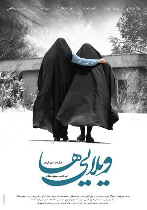 رونمایی از پوستر فیلم سینمایی «ویلایی ها»