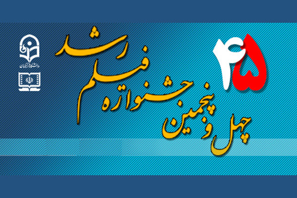 چهل&zwnj;وششمین جشنواره بین&zwnj;المللی فیلم رشد