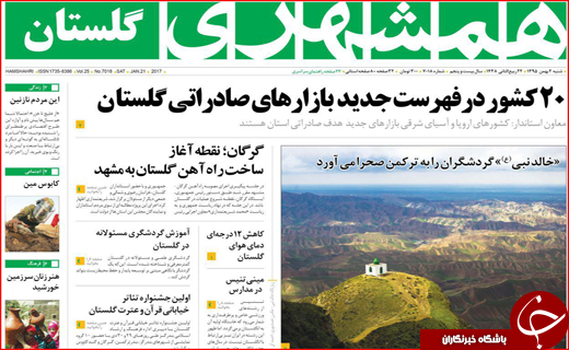 صفحه نخست روزنامه استان گلستان شنبه دوم بهمن