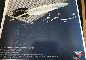 برگزاری شب شعر استانی شاهد در یاسوج