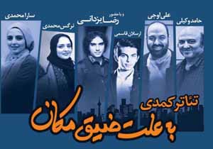 "به علت ضیق مکان" به روی صحنه می رود