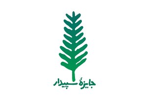 جایزه سپیدار در دستان سپهر