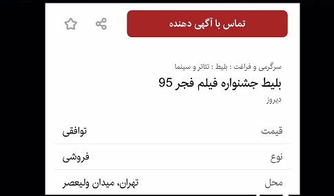 بازار سیاه بلیت&zwnj;های جشنواره فجر آغاز شد