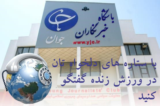 با ستارگان ورزشی مورد علاقه تان زنده گفتگو کنید