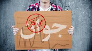 دغدغه اشتغال ایثارگران و جانبازان