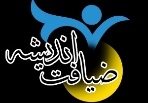 ضیافت اندیشه در دانشگاه صنعتی بهبهان آغاز شد