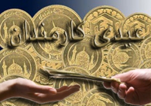 مبلغ عیدی امسال کارمندان اعلام شد