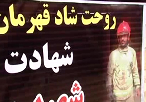 قصه متفاوت و شنیدنی اولین شهید آتش نشان پلاسکو + فیلم