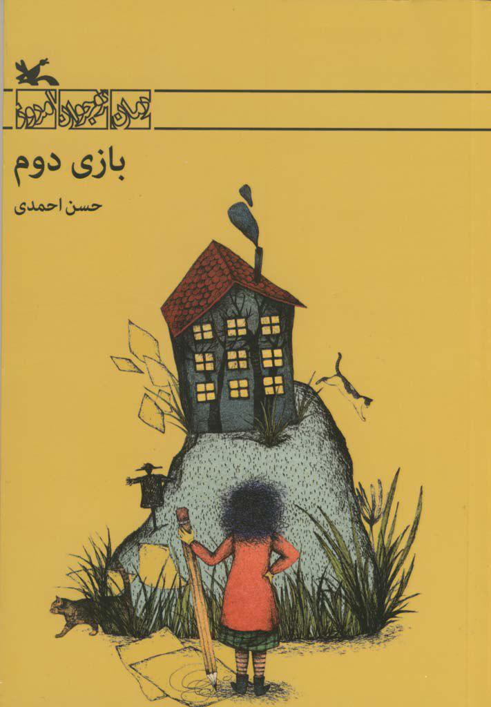 رمان «بازی دوم» خواندنی شد