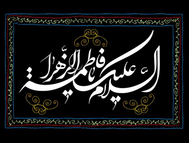 بسته شعری ویژه شهادت حضرت زهرا (س) ۱۳۹۵/۱۱/۲۰