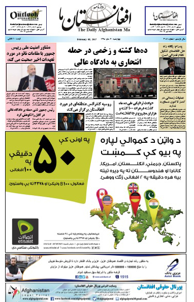 سرخط روزنامه&zwnj;های افغانستان/ 20 دلو