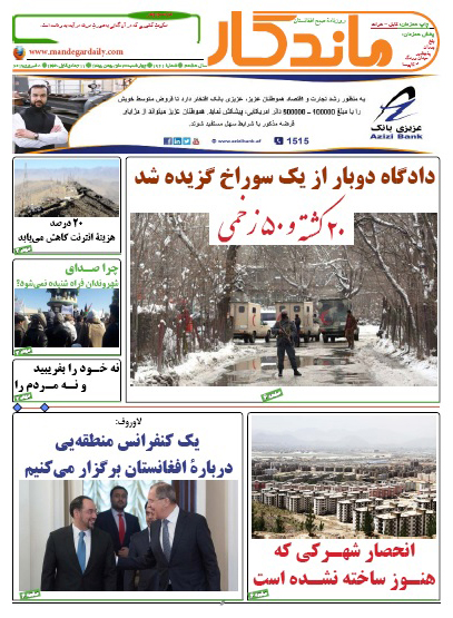 سرخط روزنامه&zwnj;های افغانستان/ 20 دلو