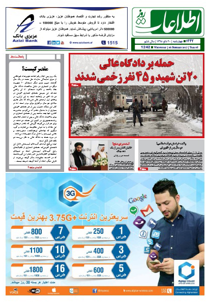 سرخط روزنامه&zwnj;های افغانستان/ 20 دلو