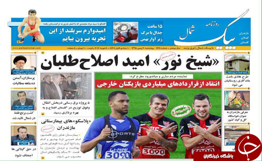 صفحه نخست روزنامه های استان چهارشنبه 20 بهمن