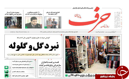 صفحه نخست روزنامه های استان چهارشنبه 20 بهمن