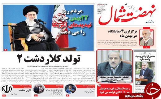 صفحه نخست روزنامه های استان چهارشنبه 20 بهمن