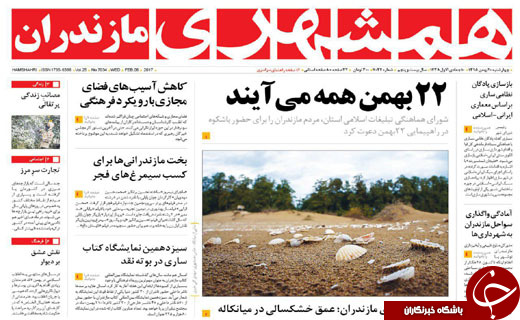 صفحه نخست روزنامه های استان چهارشنبه 20 بهمن
