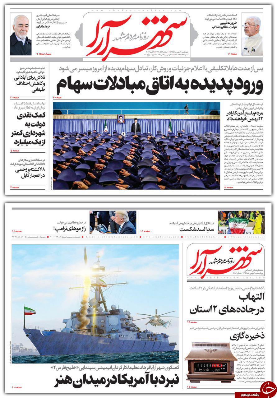 صفحه نخست روزنامه های خراسان رضوی چهار شنبه 20 بهمن