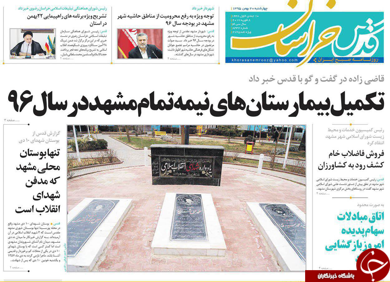 صفحه نخست روزنامه های خراسان رضوی چهار شنبه 20 بهمن