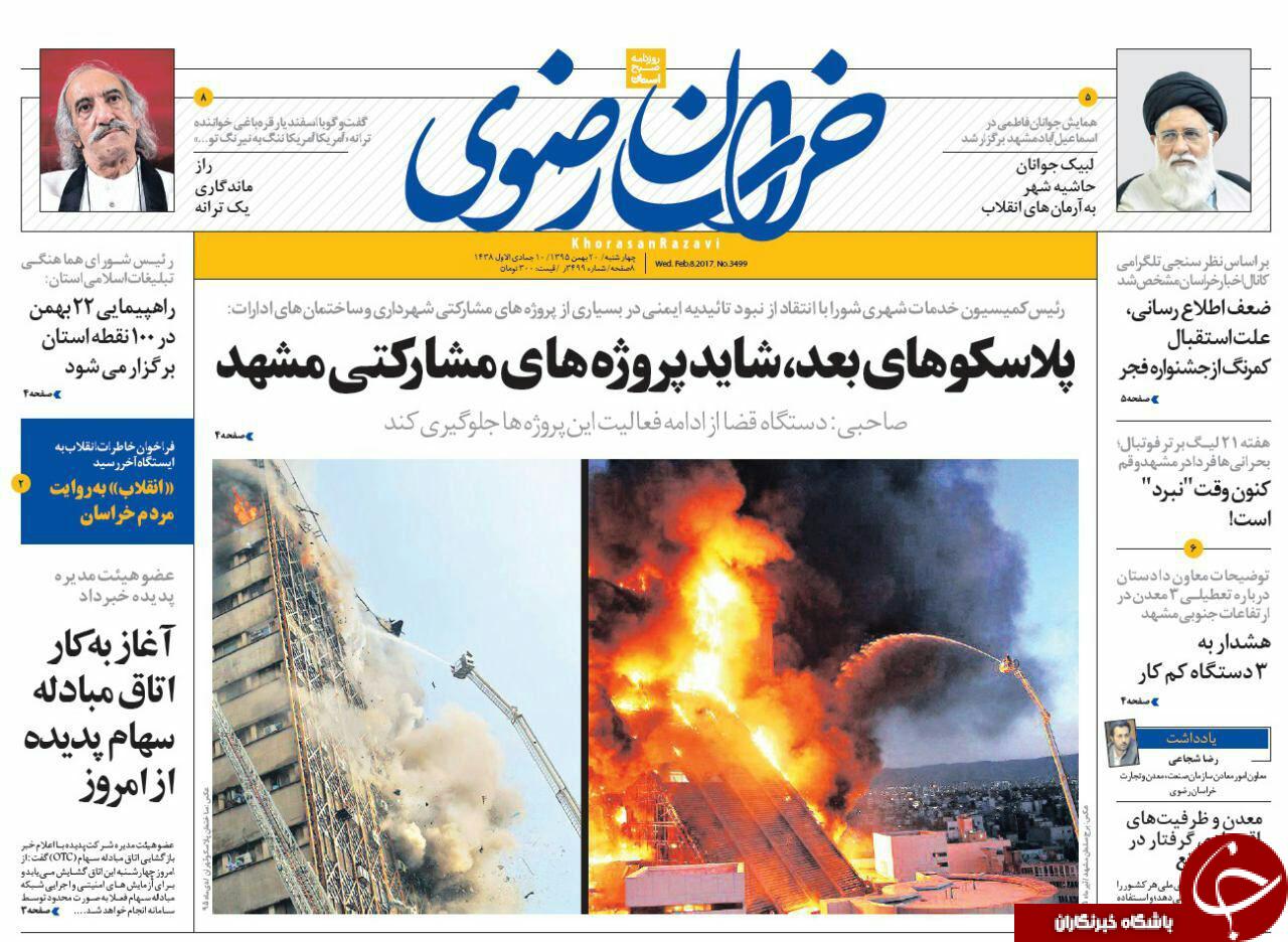 صفحه نخست روزنامه های خراسان رضوی چهار شنبه 20 بهمن
