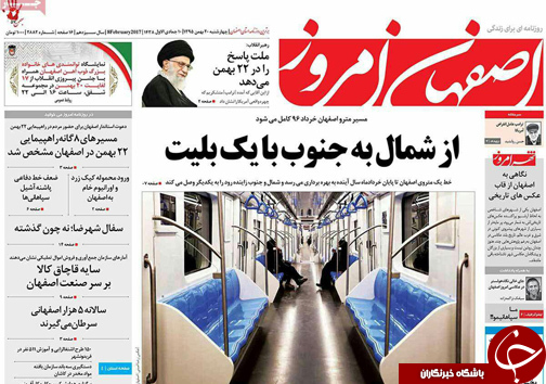 صفحه نخست روزنامه های استان&zwnj; اصفهان چهار شنبه 20 بهمن ماه