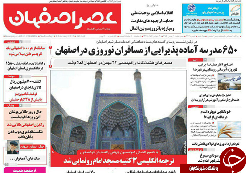 صفحه نخست روزنامه های استان&zwnj; اصفهان چهار شنبه 20 بهمن ماه