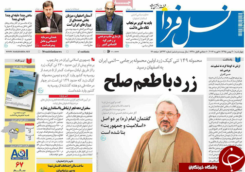 صفحه نخست روزنامه های استان&zwnj; اصفهان چهار شنبه 20 بهمن ماه