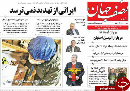 صفحه نخست روزنامه های استان&zwnj; اصفهان چهار شنبه 20 بهمن ماه