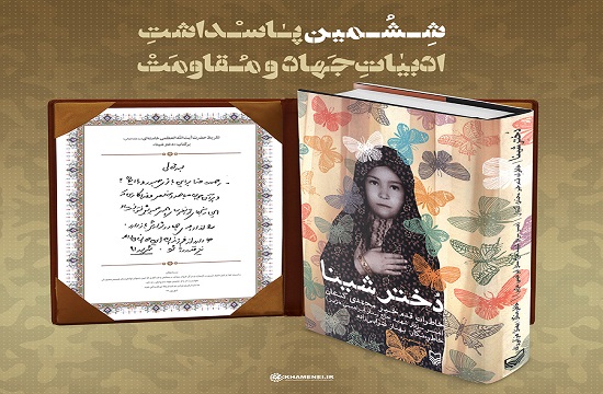 تقریظ رهبر انقلاب بر کتاب &laquo;دختر شینا&raquo;