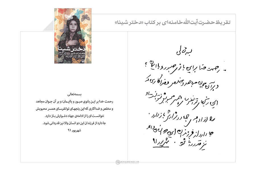 رونمایی از تقریظ رهبر انقلاب بر کتاب &laquo;دختر شینا&raquo;