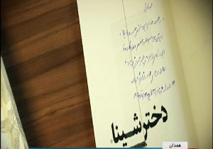 رونمایی از تقریظ رهبر انقلاب بر کتاب دختر شینا + فیلم