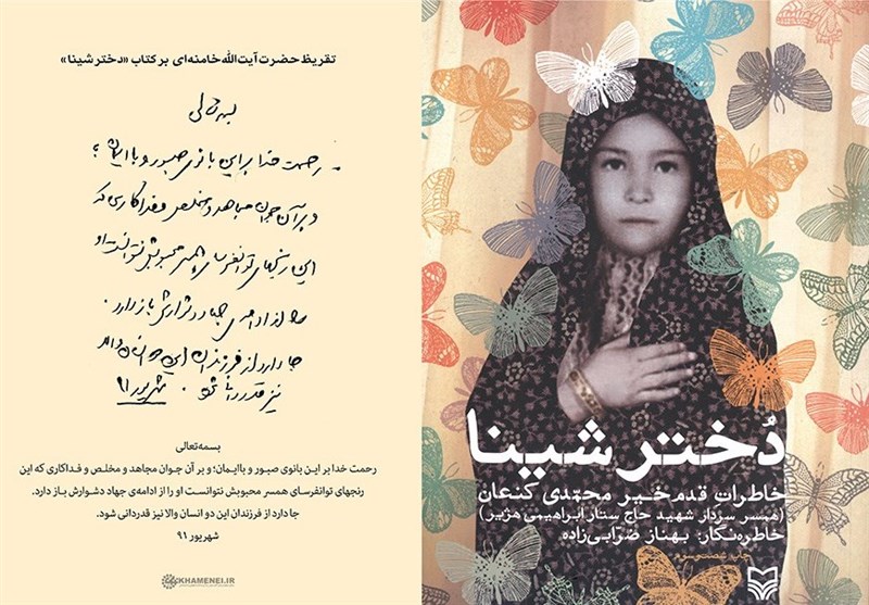 رونمایی از متن تقریظ رهبر انقلاب بر کتاب دختر شینا