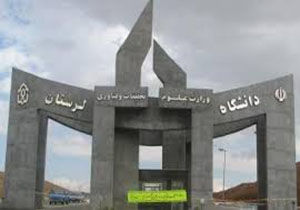 اخذ مجوز چهار رشته جدید در دانشگاه لرستان