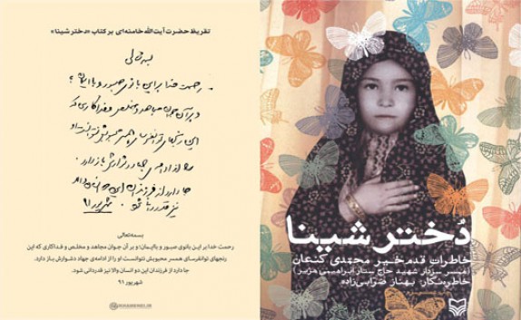 رونمایی از تقریظ رهبر انقلاب بر کتاب دختر شینا + فیلم