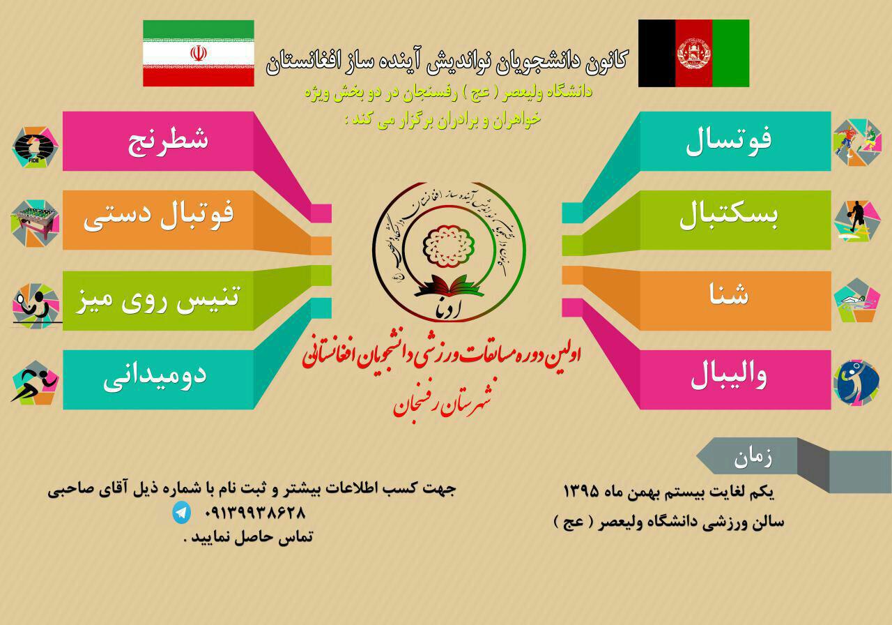 برگزاری مسابقات ورزشی دانشجویان افغانستانی با هدف ارتقای سطح سلامت