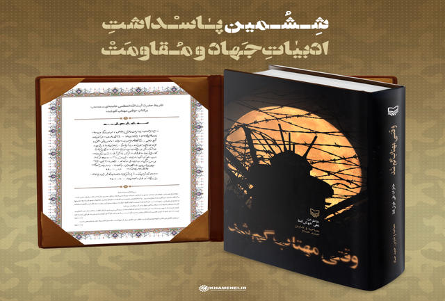 تقریظ رهبر انقلاب بر کتاب وقتی مهتاب گم شد