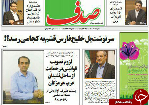 صفحه نخست نشریات چهار شنبه 20بهمن در هرمزگان