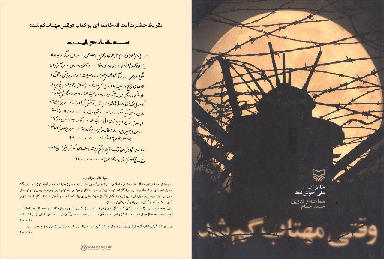 رونمایی از تقریظ رهبر انقلاب بر کتاب &laquo;دختر شینا&raquo; و &laquo;وقتی مهتاب گم شد&raquo;