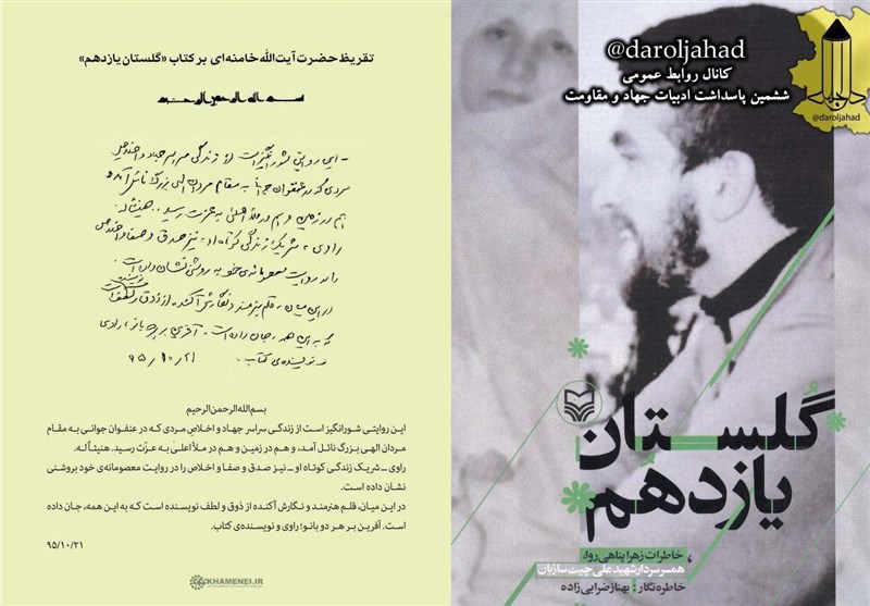 تقریظ رهبر معظم انقلاب بر کتاب گلستان یازدهم